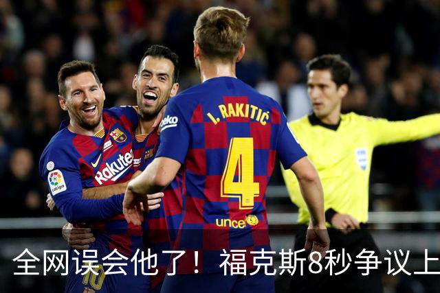 全网误会他了！福克斯8秒争议上篮并非上头，真实思路太清醒！