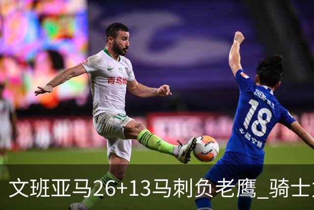 文班亚马26+13马刺负老鹰 骑士力克公牛5连胜