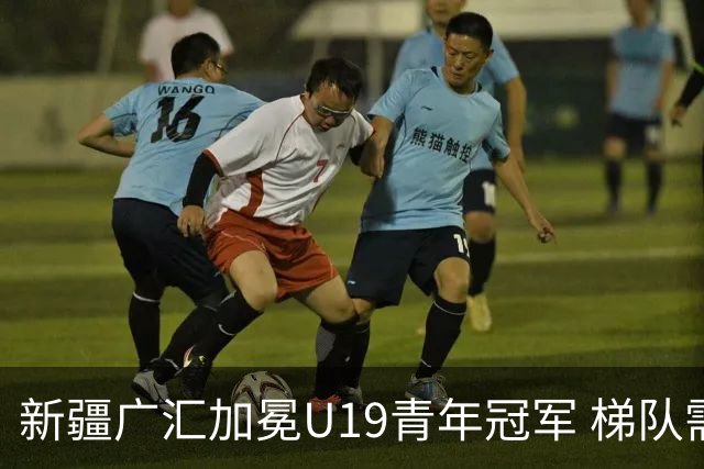 新疆广汇加冕U19青年冠军 梯队需要更多投射手