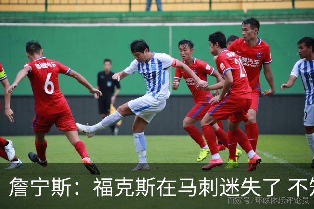 詹宁斯：福克斯在马刺迷失了 不知进攻时机&缺乏自信