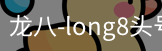 long8头号玩家
